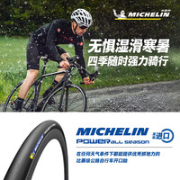 米其林自行车轮胎 700X25C POWER ALL SEASON 公路车比赛级开口胎