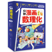 《1分钟漫画数理化》(全套6册)