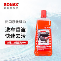 SONAX 索纳克斯（SONAX）德国进口洗车液高泡沫去污上光水蜡清洗剂清洁剂泡沫剂高浓缩 洗车液2L