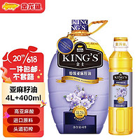 金龙鱼 KINGS 亚麻籽油4L 进口原料 头道初榨特级 健康营养富含亚麻酸 1桶(赠400ml)