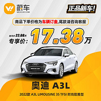 Audi 奥迪 A3L 22款 Limousine35TFSI时尚致雅型 蔚车新车