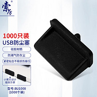 Suoli 索厉 usb防尘塞 USB封口塞  usb口堵头保护塞 笔记本电脑USB防尘盖 可拆卸硅胶材质 黑色BU1000