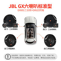 JBL 杰宝 汽车音响GX系列改装升级6.5英寸两分频同轴喇叭车载扬声器套装 6喇叭组合