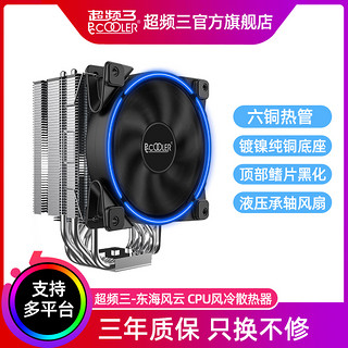 PCCOOLER 超频三 东海风云CPU散热器6铜管AM4电脑台式机CPU风扇2011静音i5i7