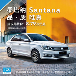 Volkswagen 大众 下订上汽大众新桑塔纳 即抽+1V1尊享试驾