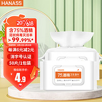 HANASS 海纳斯 75%酒精卫生湿巾 50片