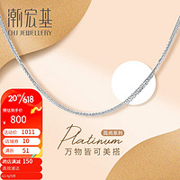 潮宏基 肖邦链 PT950铂金项链女款 计价 XLP40000181 约2.4g