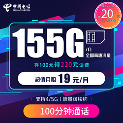 CHINA TELECOM 中国电信 19元月租（125G通用+30G定向+100分钟通话）