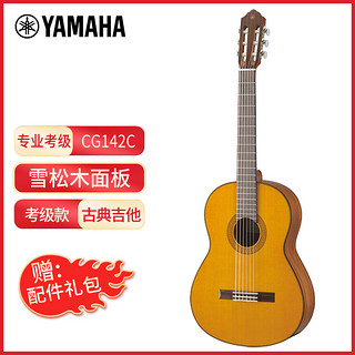 YAMAHA 雅马哈 吉他CG142C亮光单板古典吉他初学者吉它雪松面板39英寸考级进阶