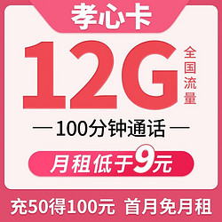 China unicom 中国联通 孝心卡 9元/月 12G流量+100分钟通话