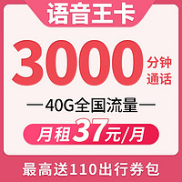 中国联通 语音王卡 月租37元（3000分钟通话+40G流量）