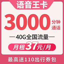 China unicom 中国联通 语音王卡 月租37元（3000分钟通话+40G流量）