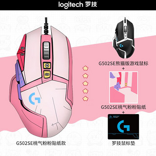 logitech 罗技 G）G502 HERO星之守护者 熊猫版有线游戏鼠标 DIY防汗贴膜 电竞鼠标 彩色系列贴纸款