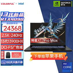 COLORFUL 七彩虹 将星X17PROMAX i9-13900HX/4090 2K+240Hz电竞屏笔记本电脑