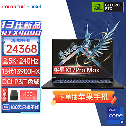 COLORFUL 七彩虹 将星X17PROMAX i9-13900HX/4090 2K+240Hz