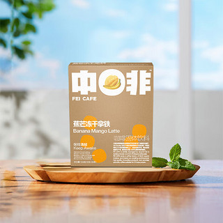 CHNFEI CAFE 中啡 ZHONGFEI）拿铁咖啡速溶冻干奶咖 夏日新品 蕉芒冻干拿铁（10杯） 1盒