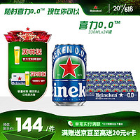 Heineken 喜力 【赠25CL玻璃杯*2】喜力0.0系列啤酒330ml*24罐全麦酿造低酒精度原麦汁浓度≥5.3°P