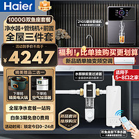 海尔（Haier）海尔新品净水器家用 双鱼座1000G巨霸制水量 家用直饮机RO反渗透大通量智能WiFi操控 净 净水器+HP60前置+2105温热管线机