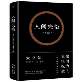 人间失格（精装典藏版，收录22张太宰治珍贵照片，万字太宰治生平介绍）