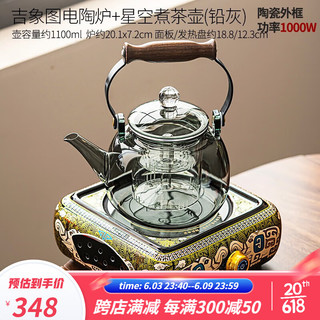 唐丰唐丰电陶炉煮茶套装中式轻奢家用办公提炼壶玻璃耐热养生壶煮茶器 吉象电陶炉+星空煮茶壶(铅灰)