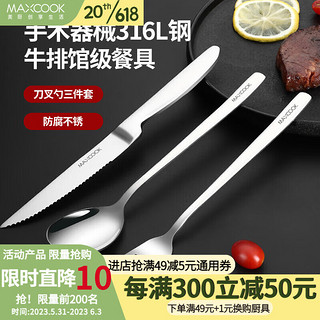 MAXCOOK 美厨 不锈钢刀叉勺 316L不锈钢 3件套MCGC9465