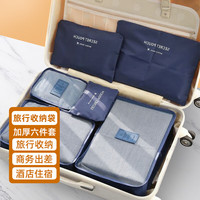 tinghao 庭好 旅行收纳袋六件套 行李箱打包袋衣服鞋子内衣收纳包分类收纳套装