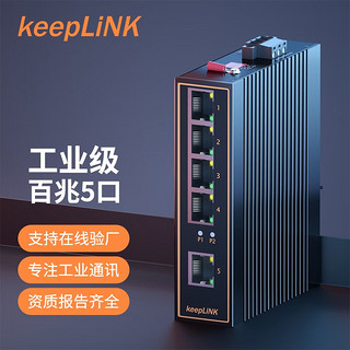 keepLINK KP-9000-55-5TX 5口百兆交换机