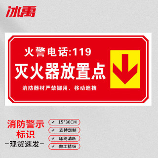 冰禹防火标志标贴 消防安全标识厂房警示牌15*30cm 灭火器放置点
