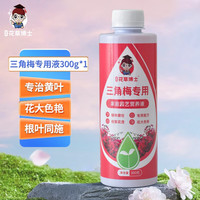 星宸花草博士三角梅肥料专用肥植物营养液梅花盆栽家用花卉养花促开花腊梅通用 三角梅专用营养液300g*1