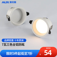 AUX 奥克斯 LED无主灯嵌入式筒灯深度防眩高显色客厅家用/开孔φ75cm 全铝谱防炫筒灯/7瓦3色变光/Ra97