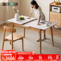 YESWOOD 源氏木语 实木伸缩餐桌北欧岩板饭桌家用小户型橡木桌子原木折叠桌