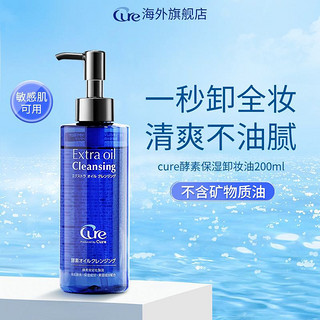 Cure 酵素保湿卸妆油 200ml