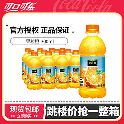 Coca-Cola 可口可乐 美汁源果粒橙300ml饮料常温酸甜果粒Y活力食用