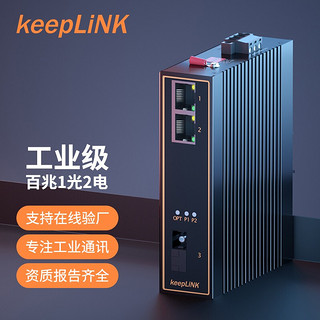 keepLINK KP-9000-55-1FX2TX-SC20A/B 1光口+2电口百兆交换机