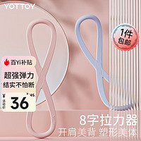 YOTTOY 8字拉力器开肩美背女家用拉力绳拉伸神器健身弹力带开肩瑜伽器材