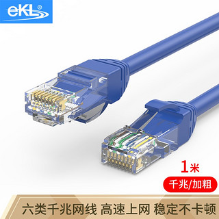 eKL 六类CAT6类网线 1米 千兆高速网络连接线