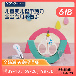 Yo Yo Monkey 优优马骝 香港优优马骝新生婴儿宝宝防夹肉安全指甲剪刀单个指甲钳套装