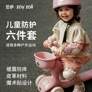 茁伊（zoy zoii）儿童滑板车护具六件套宝宝骑车防护护膝护手平衡车滑行保护套装 儿童护具六件套