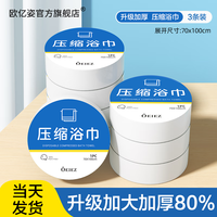 欧亿姿(oeiez)一次性压缩浴巾加厚出差旅行浴巾纯绵加大加厚旅行装便携洗浴用品 压缩浴巾-3条(70*100cm)