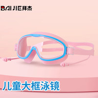 拜杰（BAIJIE）游泳镜潜水镜男女高清防雾防水大框一体专业潜水游泳眼镜 粉蓝透明儿童款