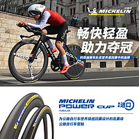 米其林自行车轮胎 700X28 POWER CUP TUBULAR 公路车竞赛级管胎 黑边