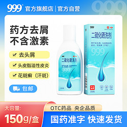 999 三九 二硫化硒洗剂去屑洗发水150g止痒头皮脂溢性皮炎花斑癣汗斑