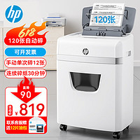 HP 惠普 全自动碎纸机 4级高保密办公大型商用粉碎机