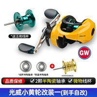 光威(GW)小黄轮水滴轮改装配件陶瓷轴承微物鱼线轮远投打黑路亚专用轮渔具 左手小黄轮改装一