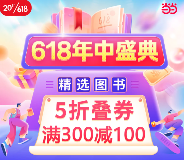 京东 当当官方旗舰店 618年中庆典