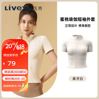 生活秀(Livex)速干瑜伽短袖外套无痕高弹裸感立领运动上衣短款 象牙白 S