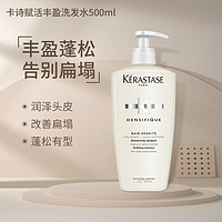 KÉRASTASE 卡诗 赋活丰盈洗发水500ML+80ML