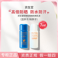 移动专享：SHISEIDO 资生堂 蓝胖子防晒霜7ml 蓝胖子防水防汗SPF50+/PA++++