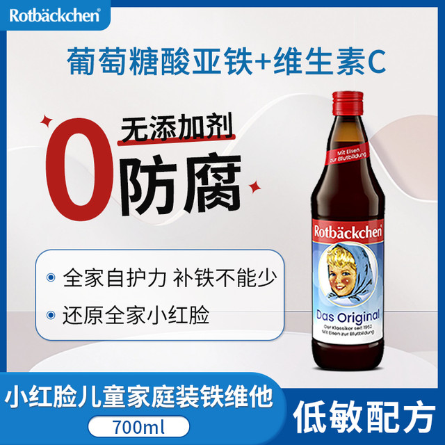 rotbackchen 小红脸儿童补铁液钙铁锌宝宝营养700ml婴幼儿女性妈妈b族维他铁剂