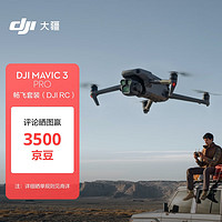 DJI 大疆 Mavic 3 Pro 畅飞套装（DJI RC）御3三摄旗舰航拍机 高清航拍器+随心换 1 年版实体卡+256G 内存卡